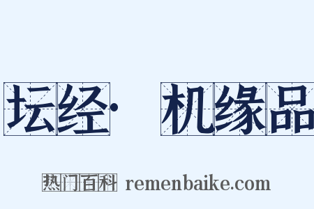 坛经·机缘品是什么意思的图片